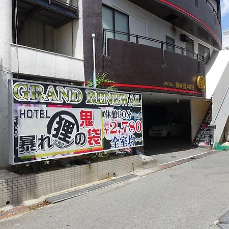 ホテル暴れ狸の鬼袋姫路駅前店 男塾ホテルグループ (Adults Only) 姬路 外观 照片