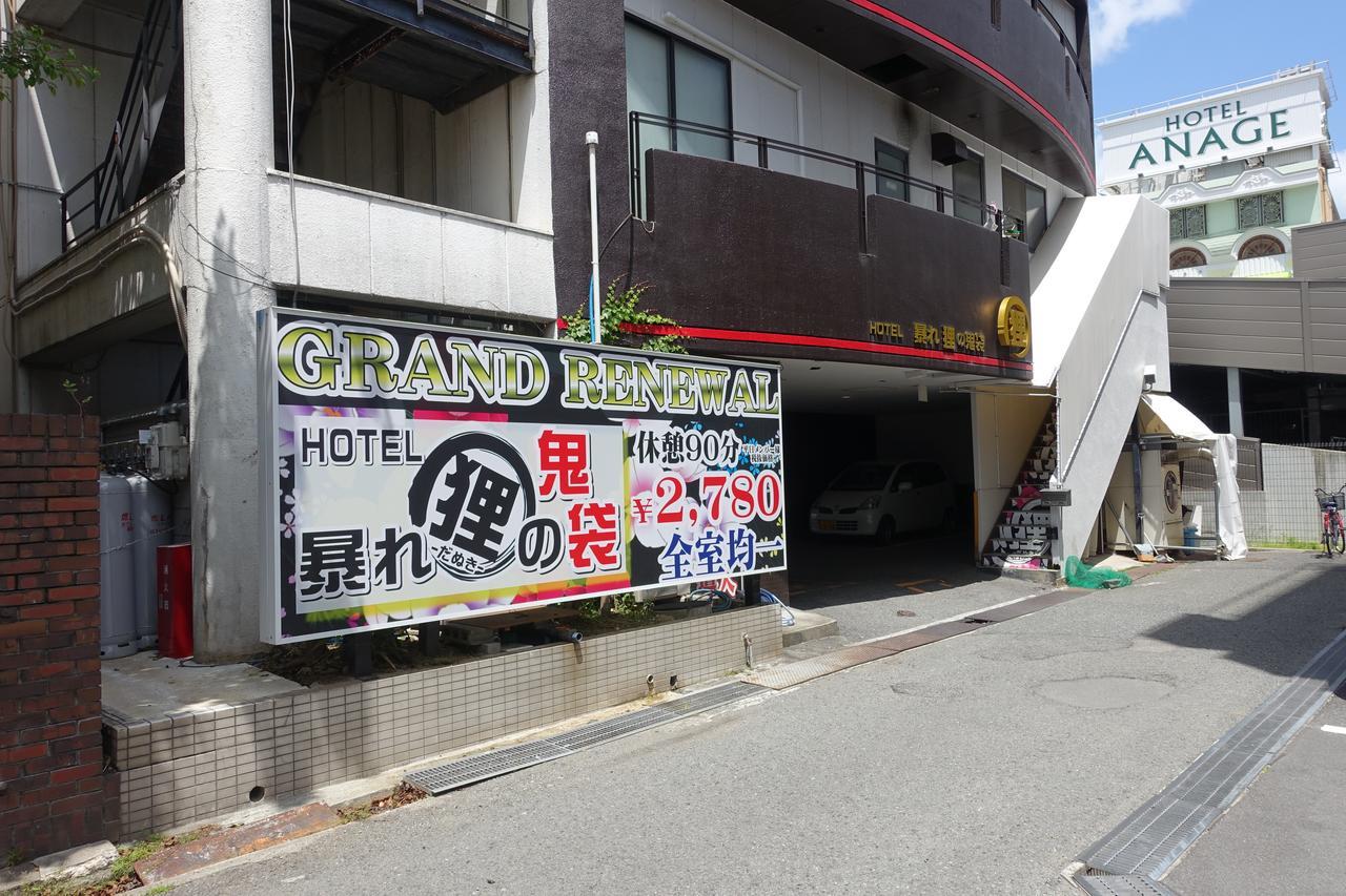ホテル暴れ狸の鬼袋姫路駅前店 男塾ホテルグループ (Adults Only) 姬路 外观 照片